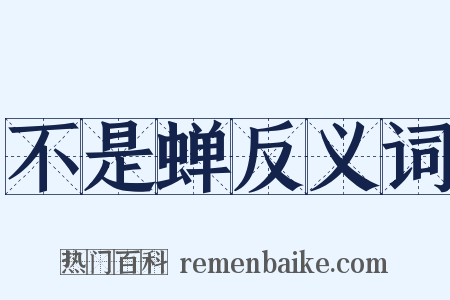 不是蝉反义词是什么意思的图片